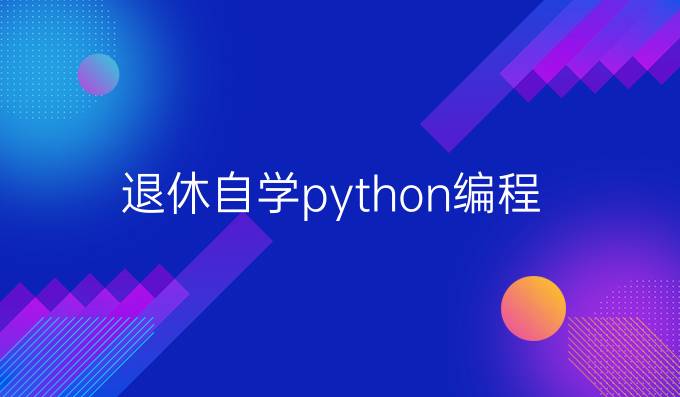退休自学python编程