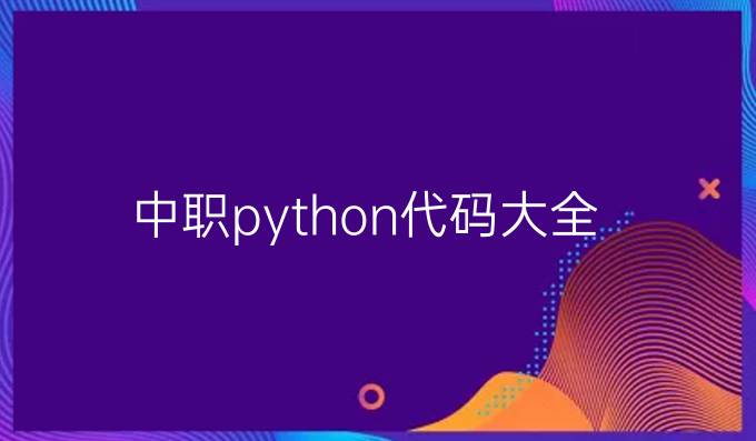 中职python代码大全