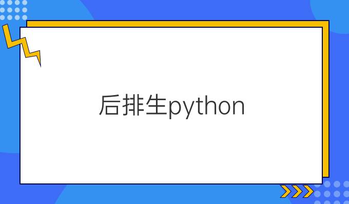 后排生python
