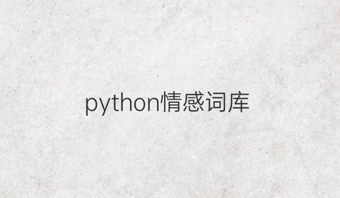 python情感词库