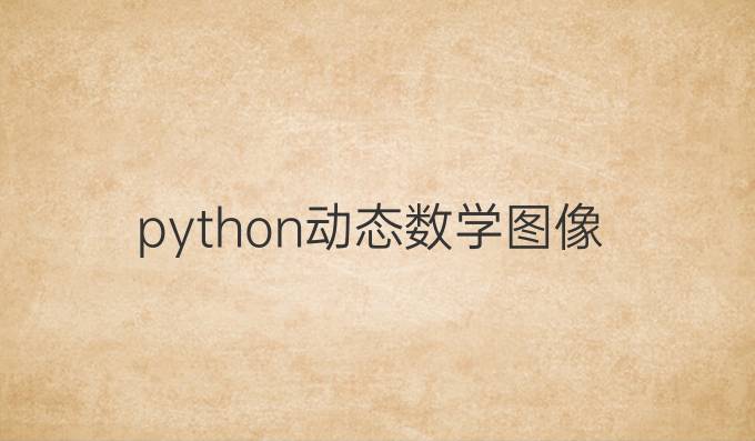 python动态数学图像