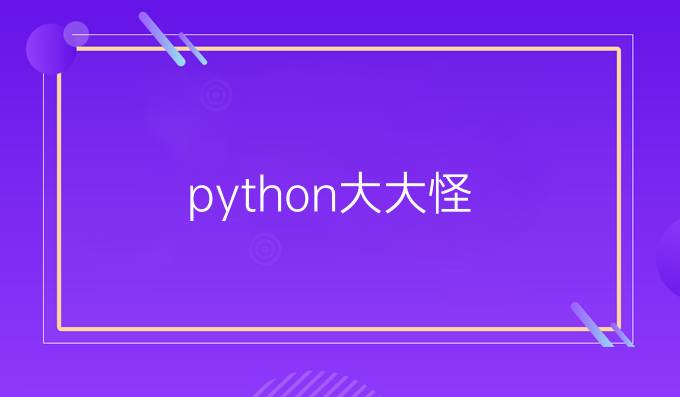 python大大怪