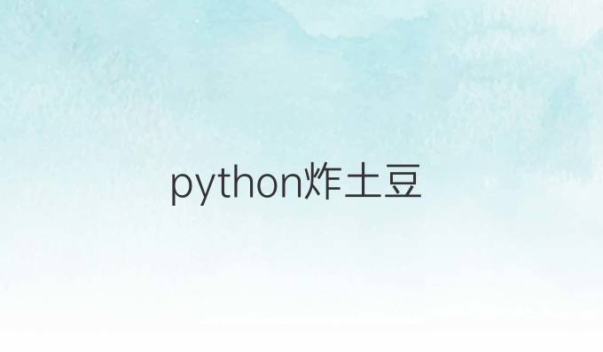 python炸土豆