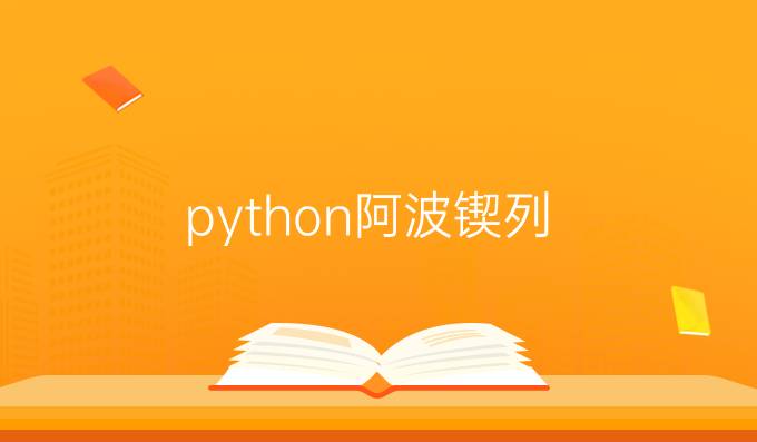 python阿波锲列