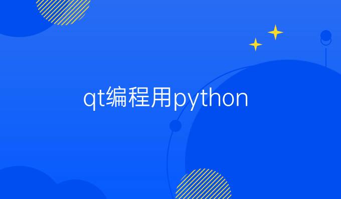 qt编程用python