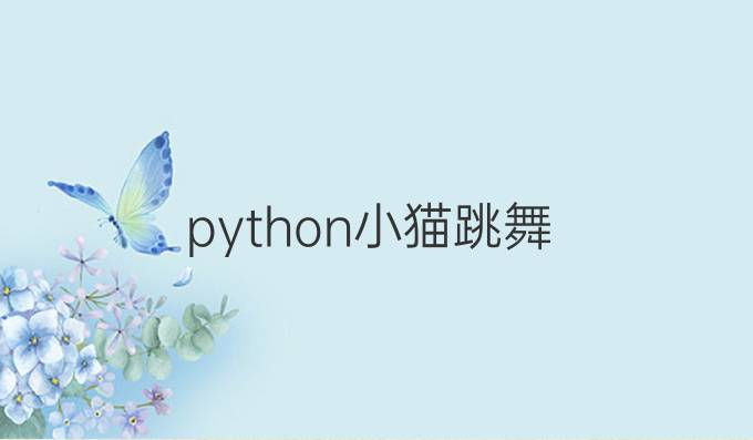python小猫跳舞