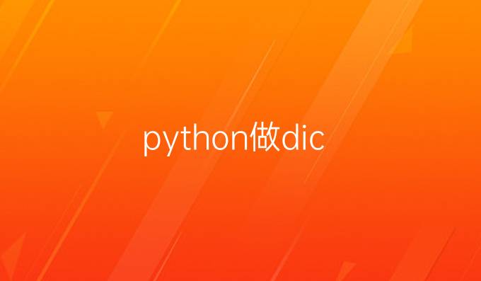 python做dic