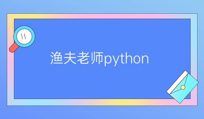 渔夫老师python