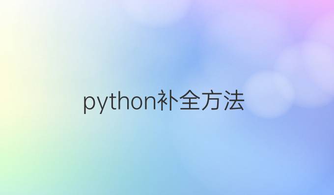 python补全方法