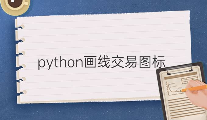python画线交易图标