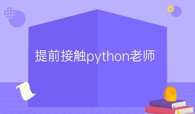 提前接触python老师