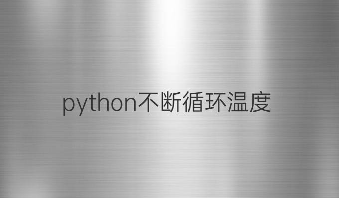 python不断循环温度