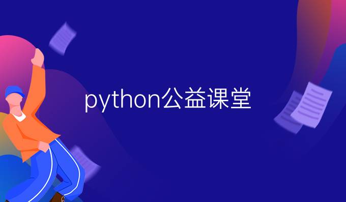 python公益课堂