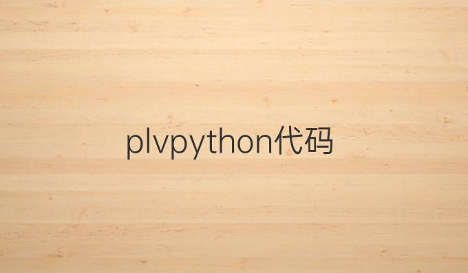 plv python代码