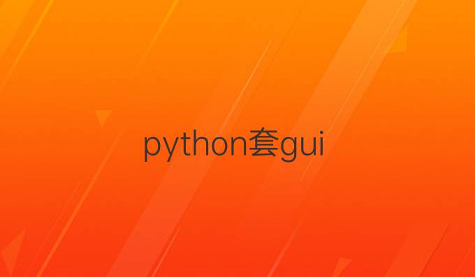 python套gui