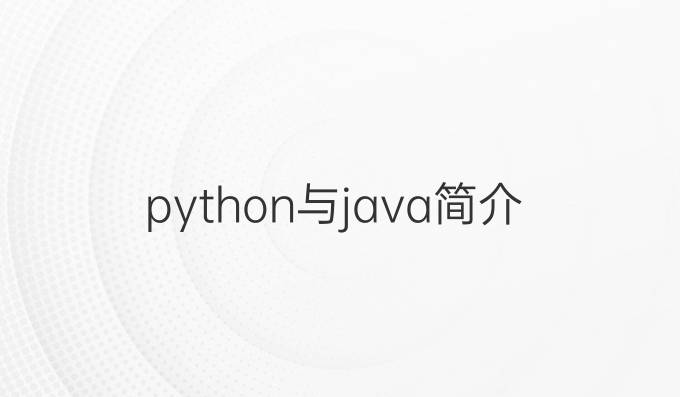 python与java简介