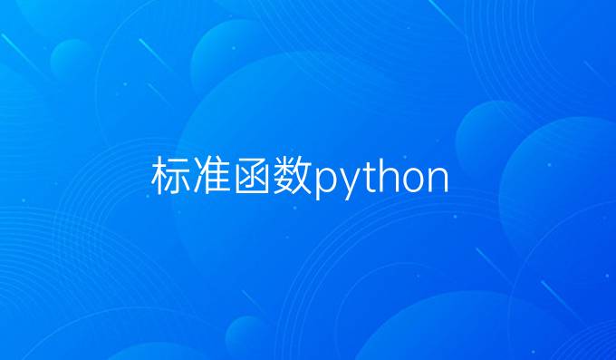 标准函数python
