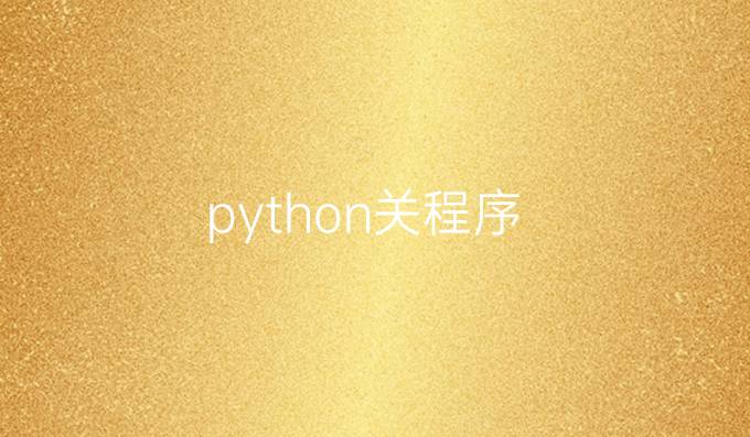 python关程序