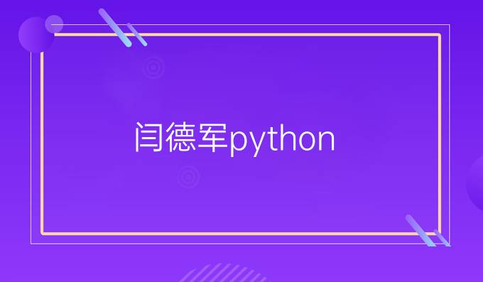 闫德军python