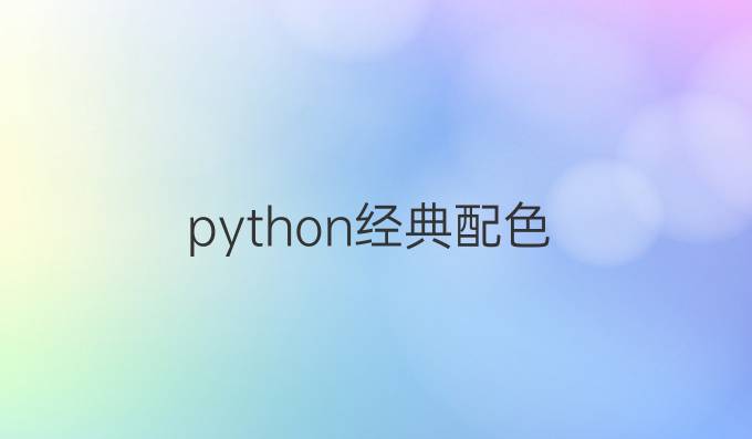 python经典配色