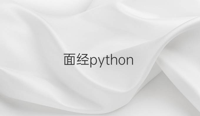 面经python