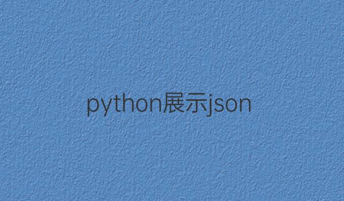 python展示json