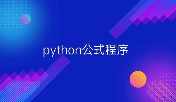 python公式程序