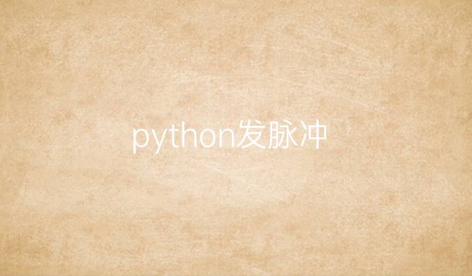 python发脉冲