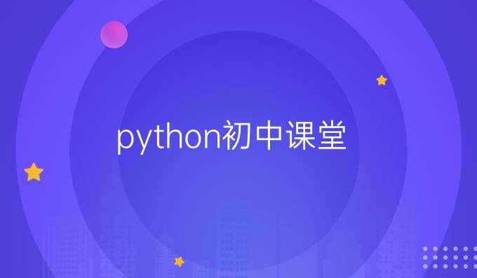 python初中课堂