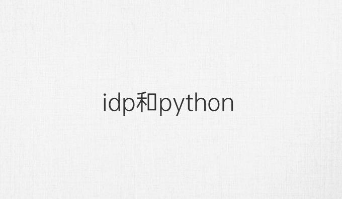 idp和python