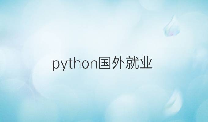 python国外就业