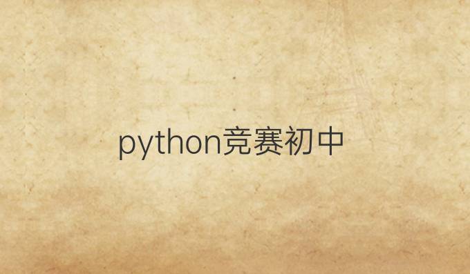 python竞赛初中