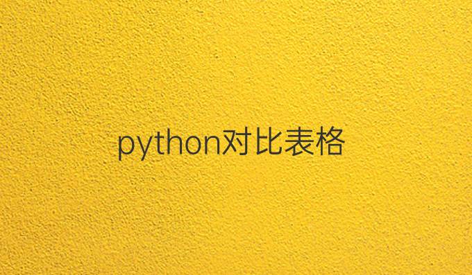 python对比表格