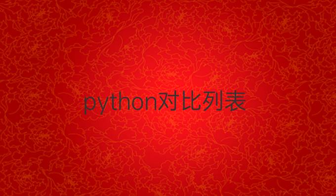 python对比列表