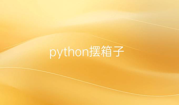 python摆箱子