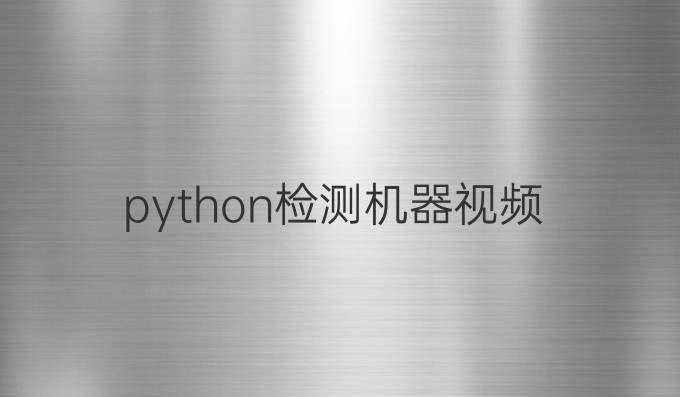 python检测机器视频