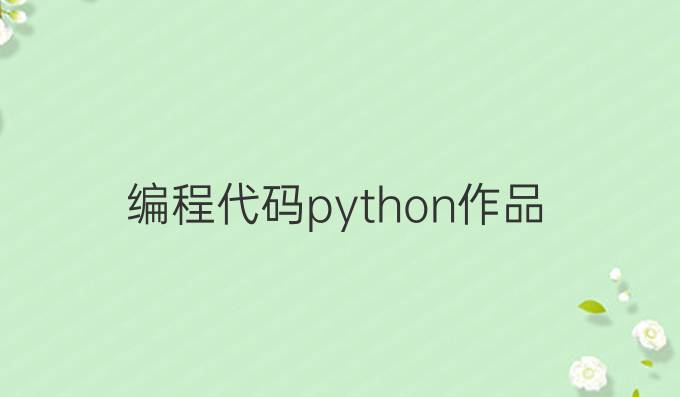 编程代码python作品