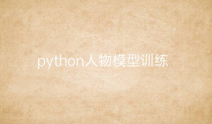 python人物模型训练