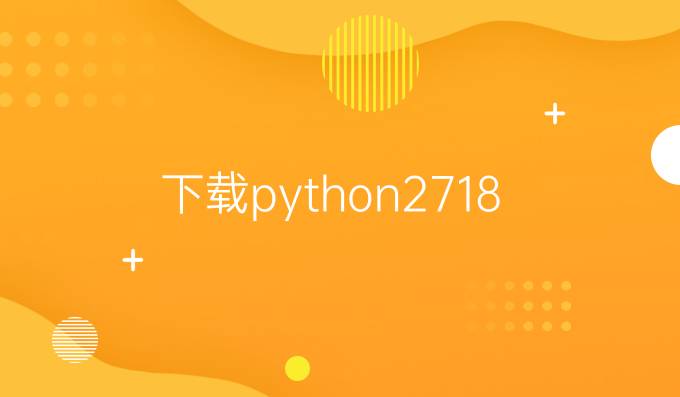 下载python2.7.18