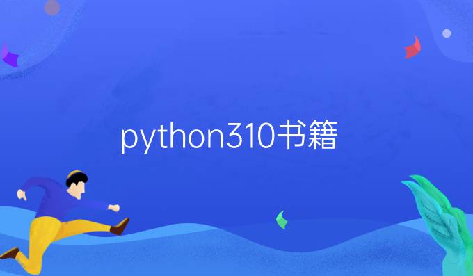 python3.10书籍