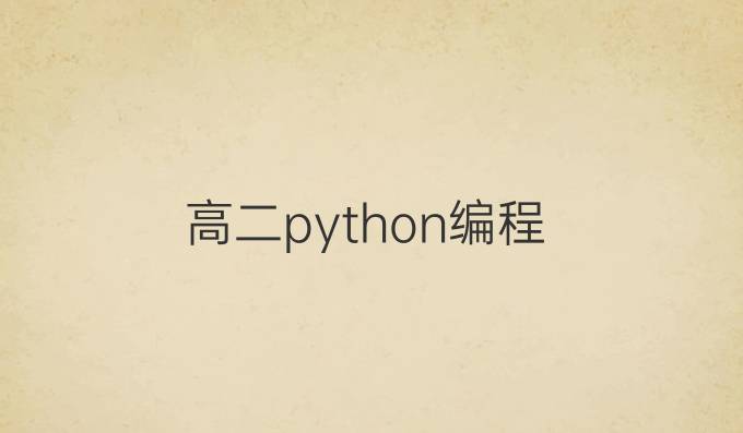 高二python编程