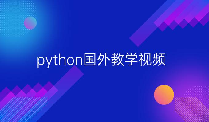 python国外教学视频
