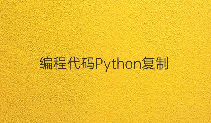 编程代码Python复制