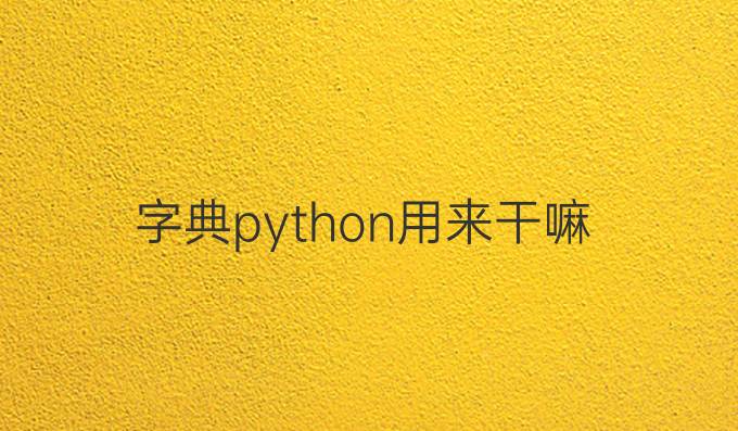 字典python用来干嘛