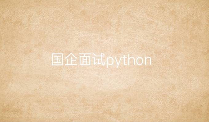 国企面试python
