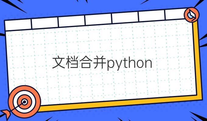 文档合并python