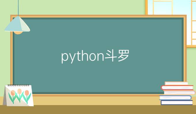 python斗罗