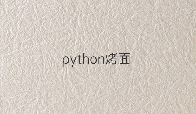 python烤面