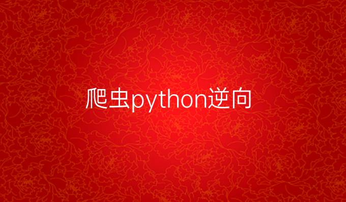 爬虫python逆向