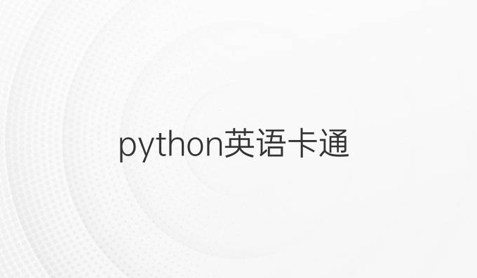 python英语卡通